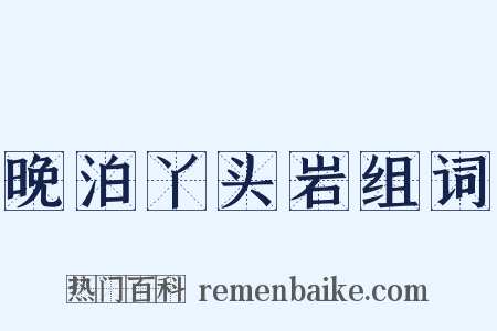 晚泊丫头岩组词是什么意思的图片